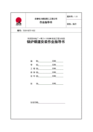 0021锅炉烟道安装作业指导书.doc