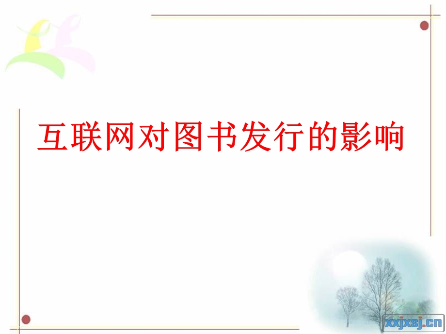 网络对图书发行的影响.ppt_第1页