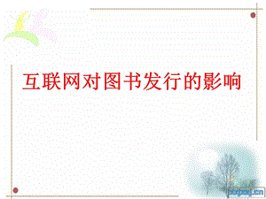 网络对图书发行的影响.ppt