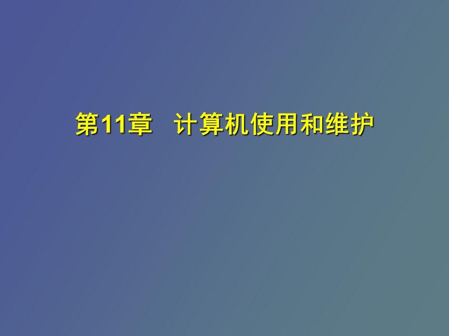 计算机使用和维护.ppt_第1页