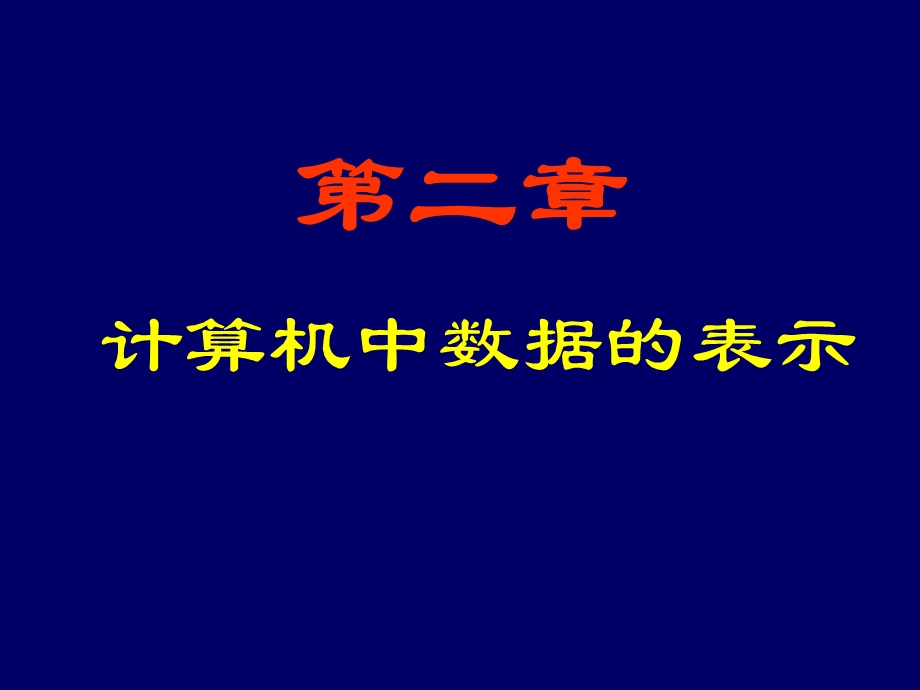 计算机中数值表示.ppt_第1页