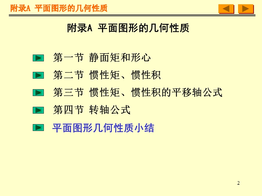 附录A平面图形的几何性质.ppt_第2页