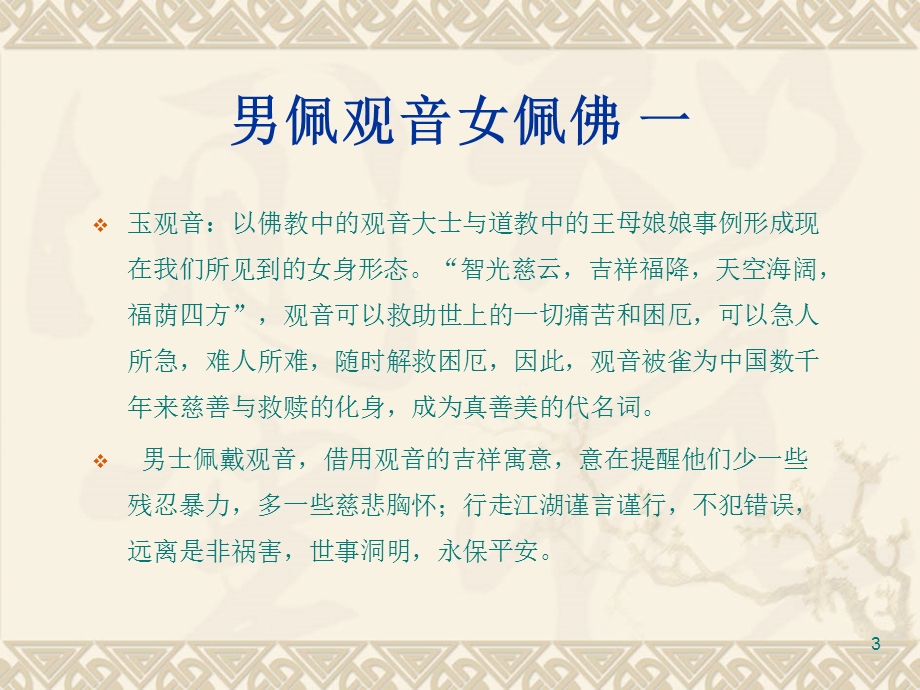 金银珠宝首饰造型的喻义.ppt_第3页