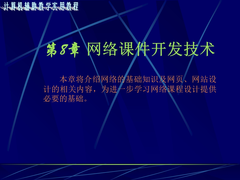 网络课件开发技术.ppt_第1页