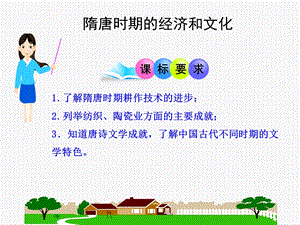 隋唐时期的经济和文化.ppt