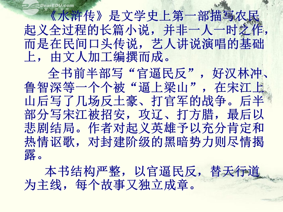 陕西省汉中市陕飞二中九年级语文上册智取生辰纲课件人教新课标版.ppt_第2页