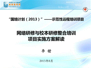 网络研修与校本研修整合培训项目实施方案解读.ppt