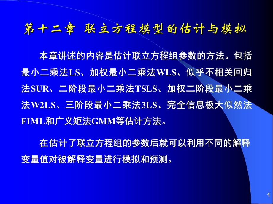 联立方程估计与模拟.ppt_第1页