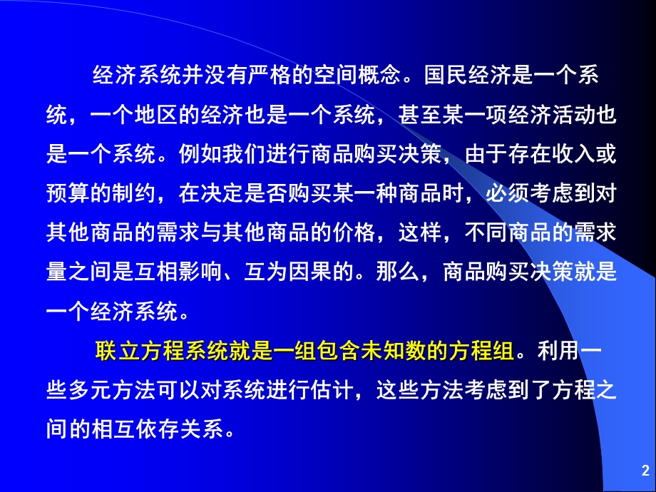 联立方程估计与模拟.ppt_第2页