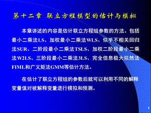 联立方程估计与模拟.ppt