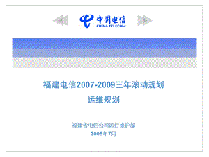 福建电信运维滚动规划ppt课件.ppt