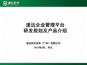 速达企业管理平产台品介绍.ppt