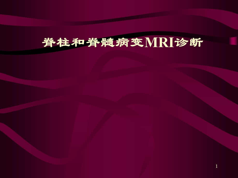 脊椎MRppt课件.ppt_第1页