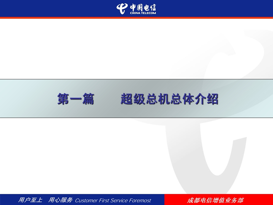 超级总机培训材料(营销).ppt_第3页