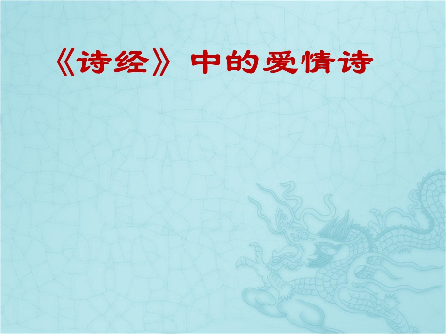 诗经》中的爱情诗.ppt_第1页