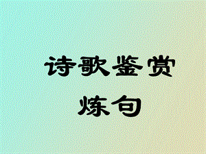 诗歌鉴赏炼句.ppt