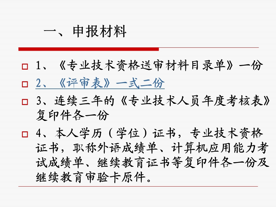 职称评审填表说明.ppt_第2页