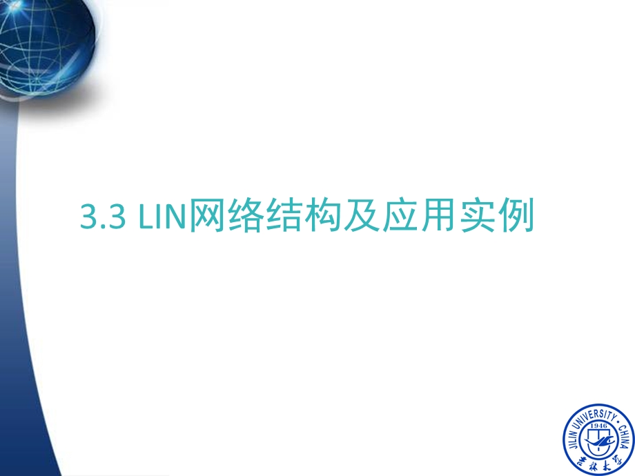 车载网络技术3.3-LIN应用实例-普通页面.ppt_第3页