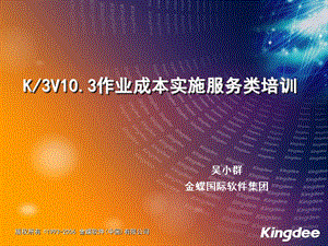 金蝶k3v103作业成本培训-实施.ppt