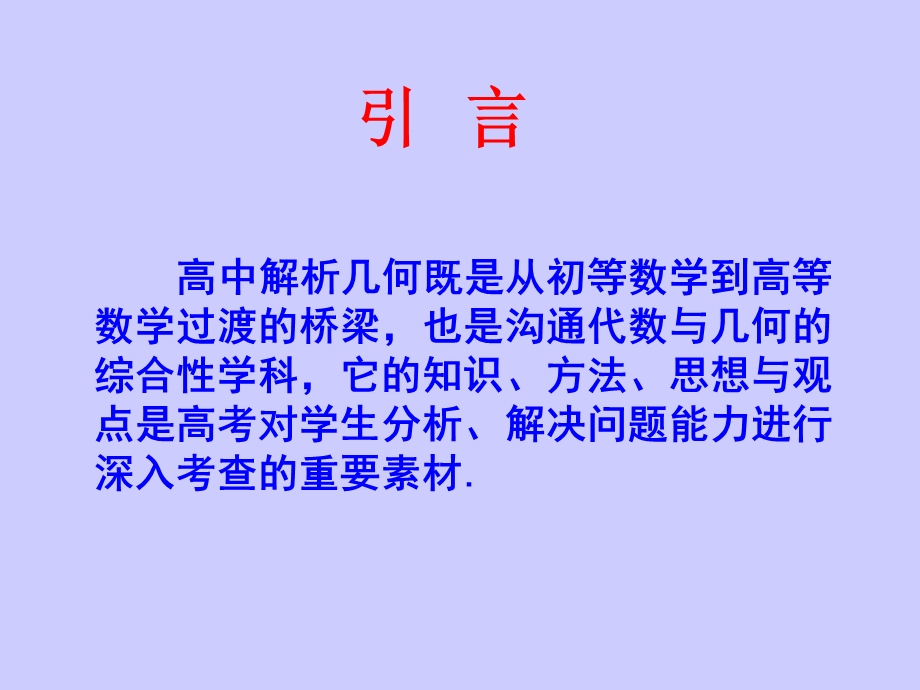 解析几何初步.ppt_第1页