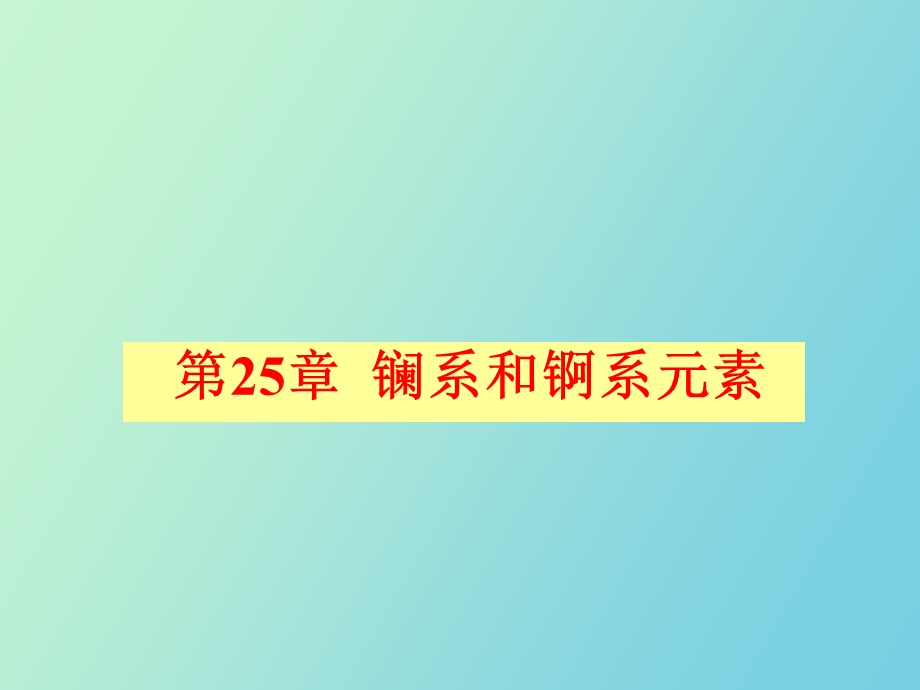 镧系和锕系元素.ppt_第1页