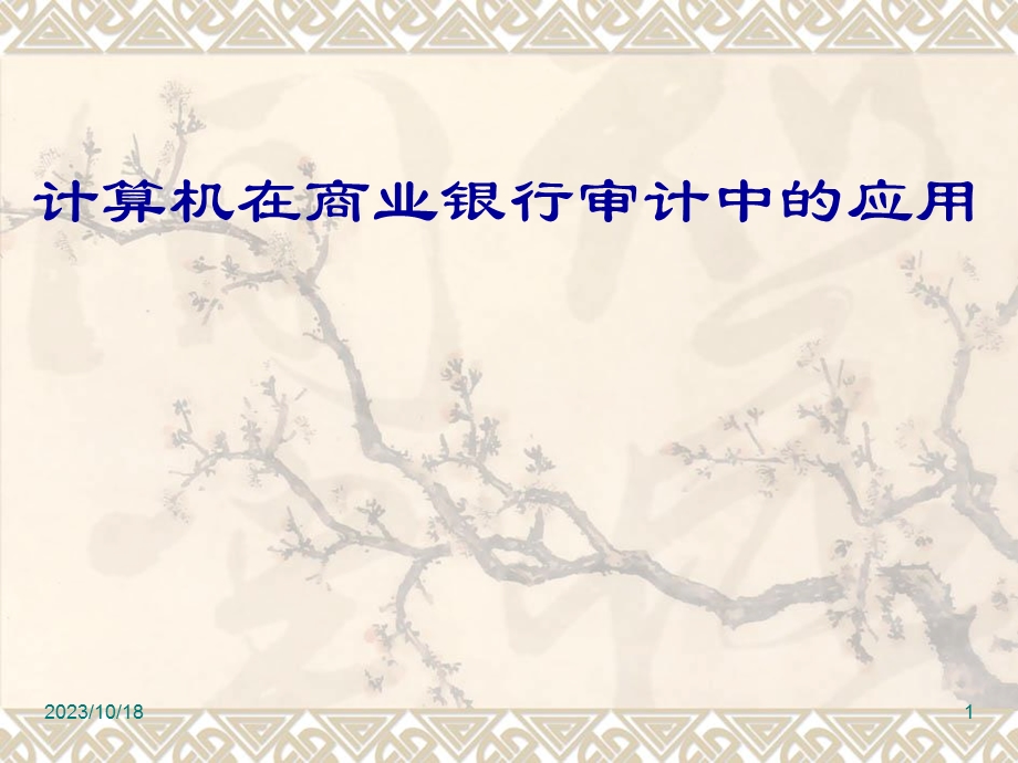 计算机在商业银行审计中的应用.ppt_第1页