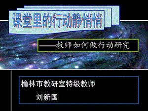 走进课堂做研究.ppt