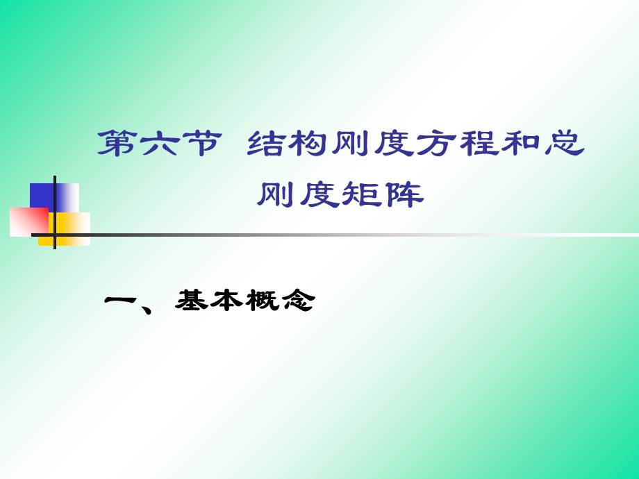 结构刚度方程和总刚度矩阵.ppt_第1页