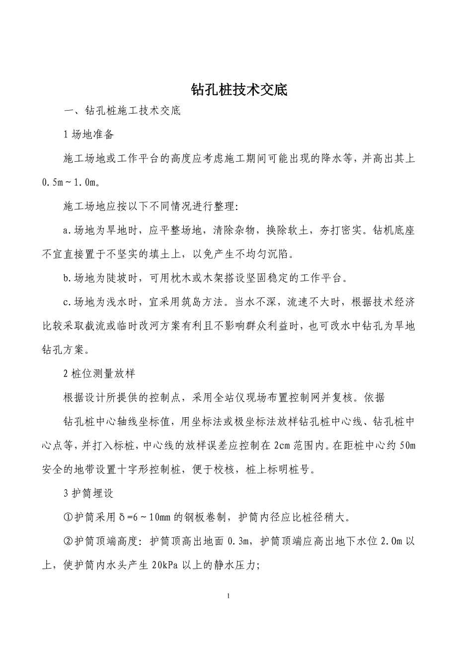 001钻孔桩技术交底.doc_第1页