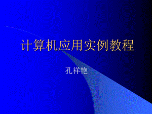 计算机应用实例教程.ppt