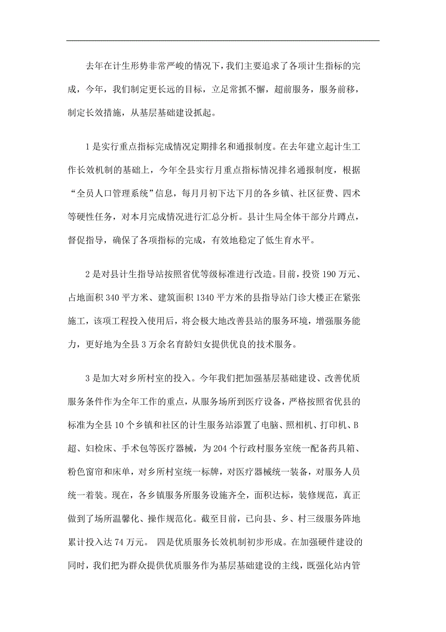 市计生委人口计划生育工作总结精选.doc_第2页