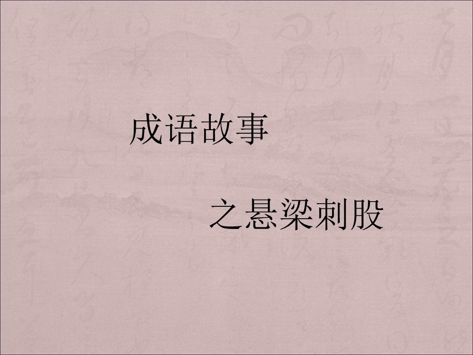 课件悬梁刺股.ppt_第1页