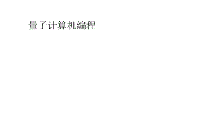 量子计算机编程总结.ppt