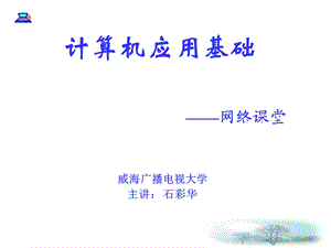 计算机应用基础网络课堂.ppt