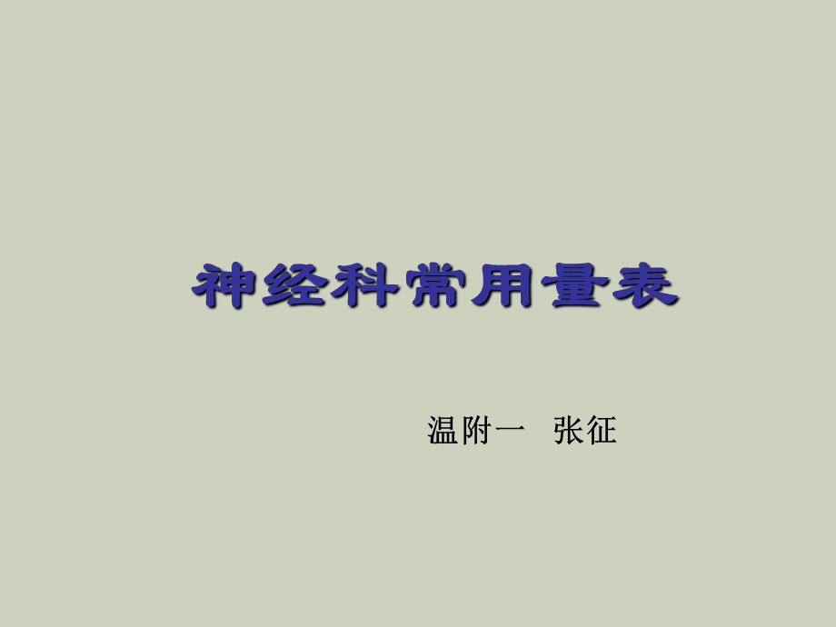 量表科室学习.ppt_第1页