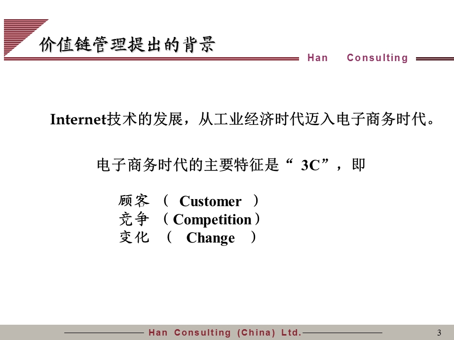 经典实用有价值的企业管理培训课件：价值链管理.ppt_第3页