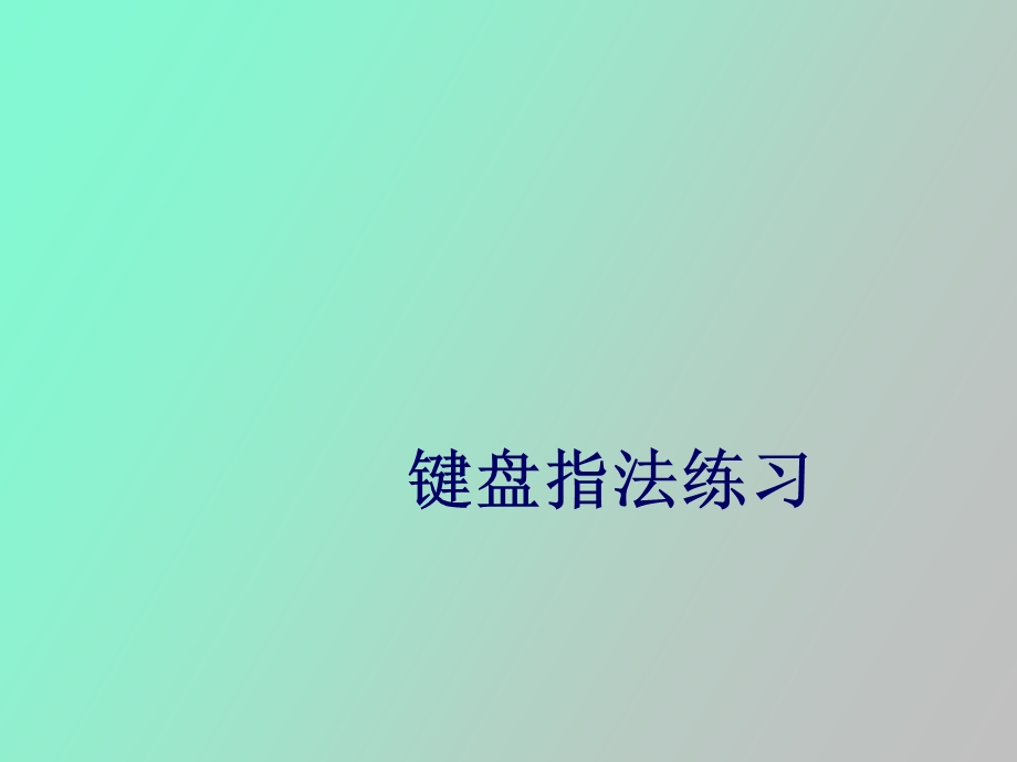 键盘指法练习.ppt_第1页