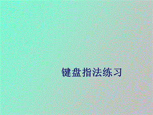 键盘指法练习.ppt