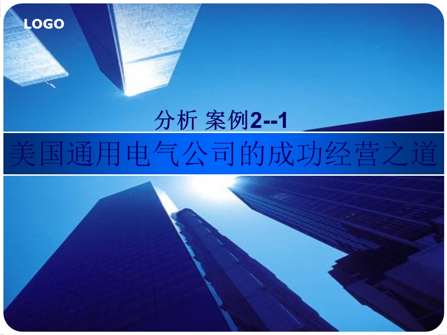 通用电气公司的成功经营之道.ppt_第1页