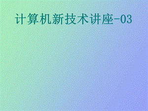 计算机新技术讲座.ppt