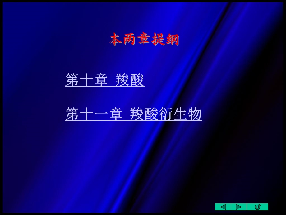 羧酸第十一章羧酸衍生物.ppt_第2页