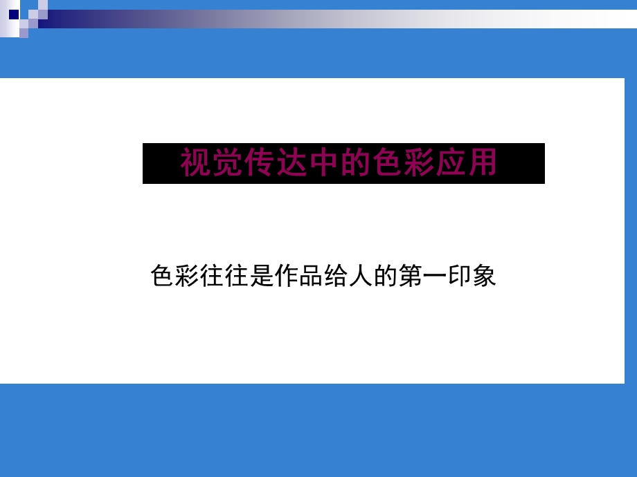 视觉传达色彩应用.ppt_第1页