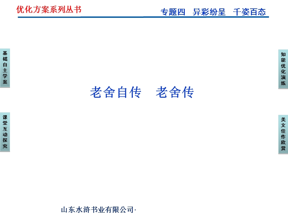 苏教语文选修传记选读：专题四老舍自传.ppt_第2页