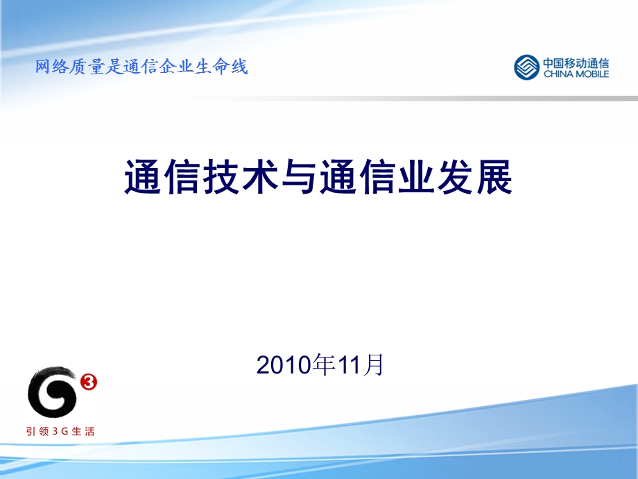 通信技术与通信业发展.ppt_第1页