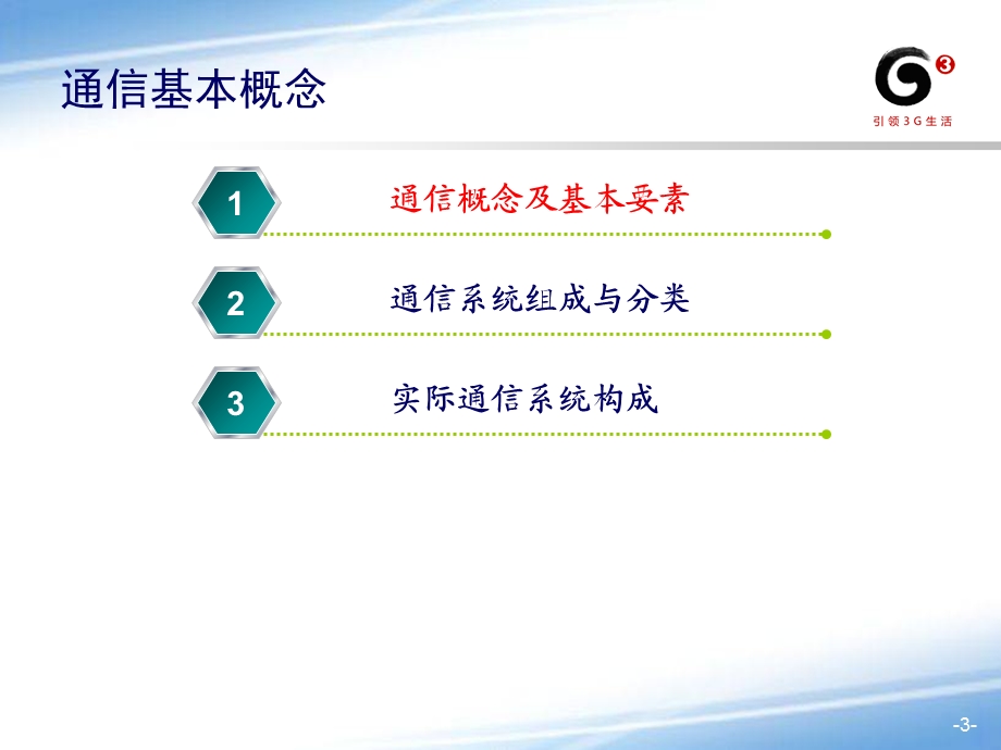 通信技术与通信业发展.ppt_第3页