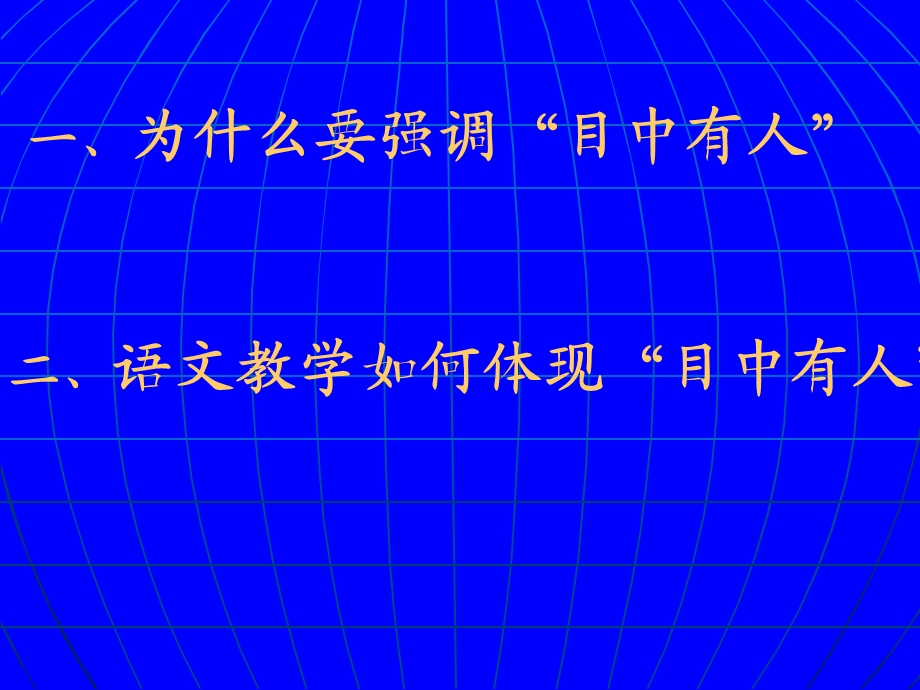 走向目中有人的语文教学.ppt_第2页