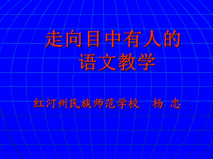 走向目中有人的语文教学.ppt