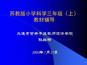 苏教版小学科学三年级(上)教材辅导.ppt