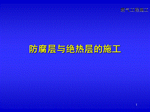 防腐层与绝热层施工.ppt