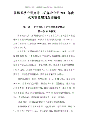 顶板事故演习方案总结.doc